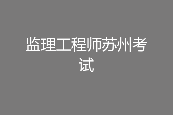 监理工程师苏州考试