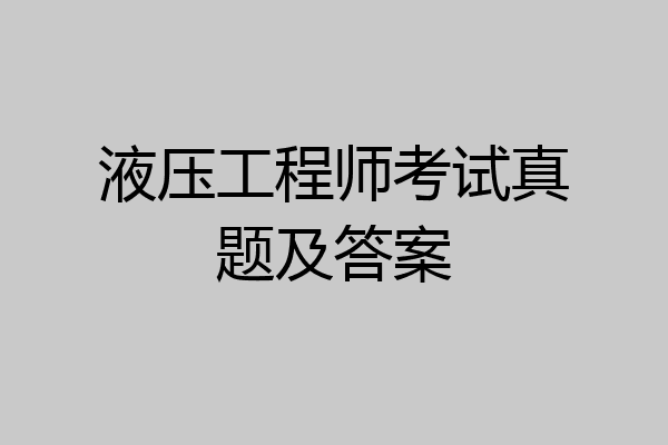 液压工程师考试真题及答案
