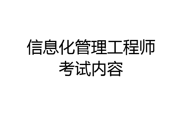 信息化管理工程师考试内容
