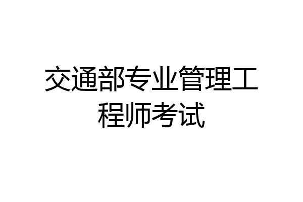 交通部专业管理工程师考试