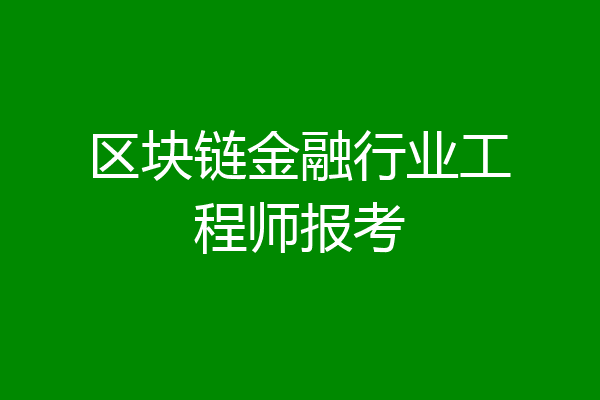 区块链金融行业工程师报考