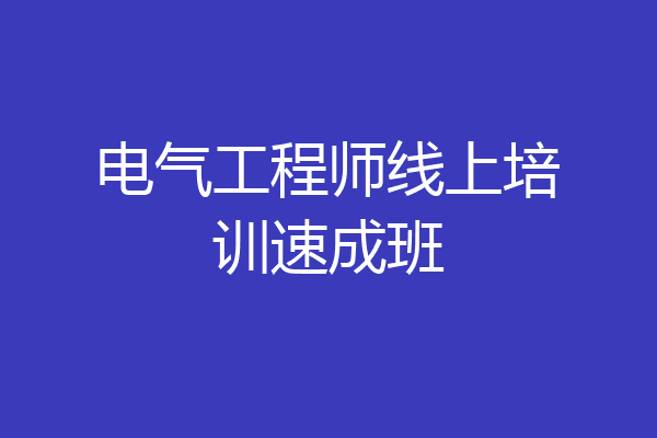 电气工程师线上培训速成班