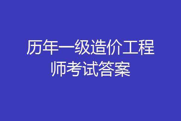 历年一级造价工程师考试答案