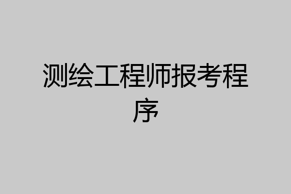 测绘工程师报考程序