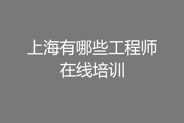 上海有哪些工程师在线培训