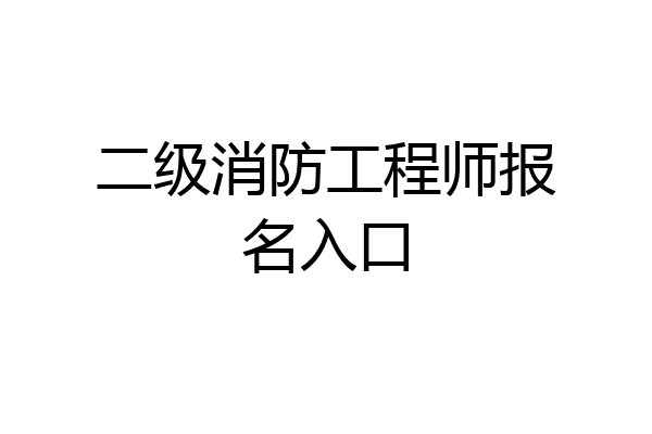 二级消防工程师报名入口