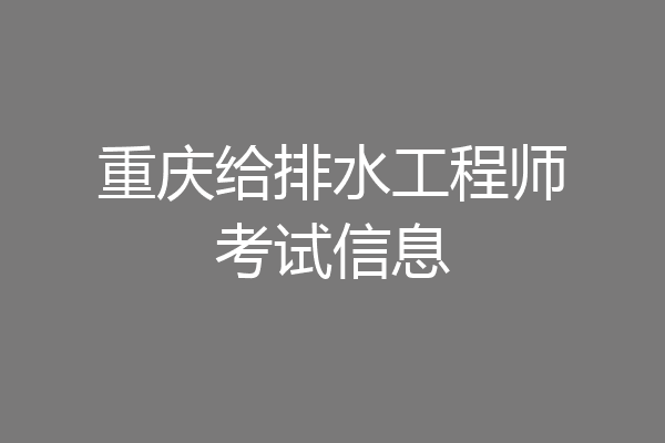 重庆给排水工程师考试信息