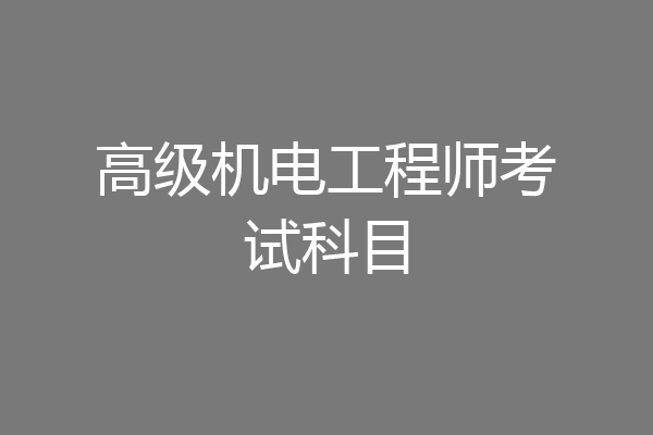 高级机电工程师考试科目