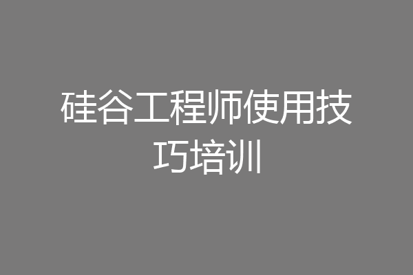硅谷工程师使用技巧培训