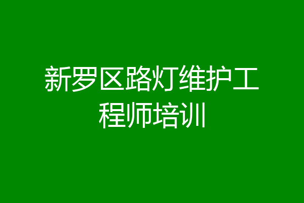 新罗区路灯维护工程师培训