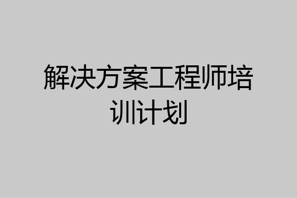 解决方案工程师培训计划
