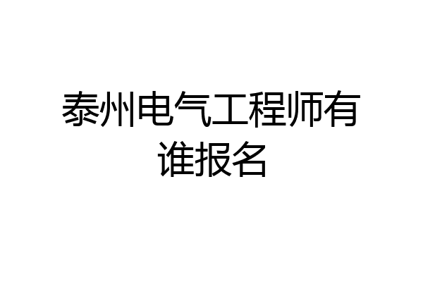 泰州电气工程师有谁报名