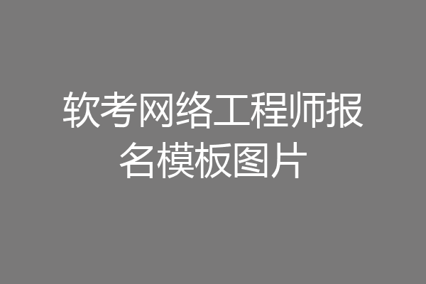 软考网络工程师报名模板图片