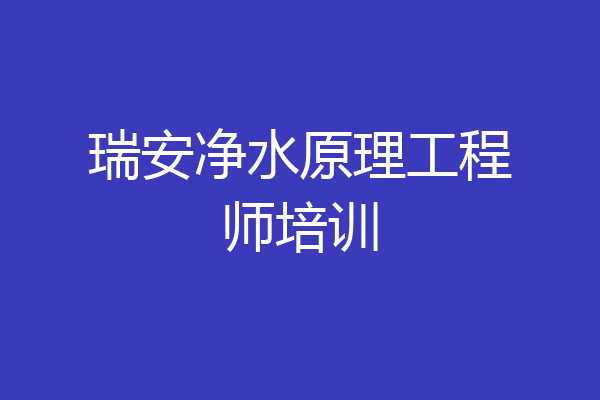 瑞安净水原理工程师培训