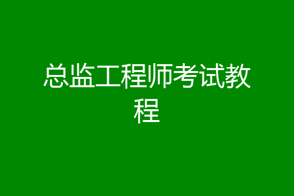 总监工程师考试教程