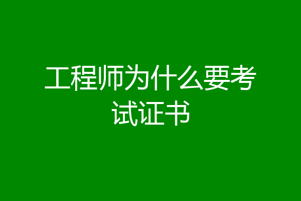 工程师为什么要考试证书
