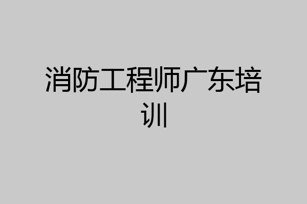 消防工程师广东培训