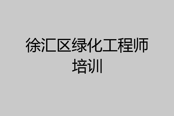 徐汇区绿化工程师培训