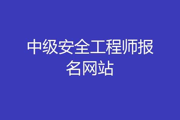中级安全工程师报名网站