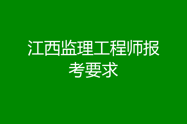 江西监理工程师报考要求