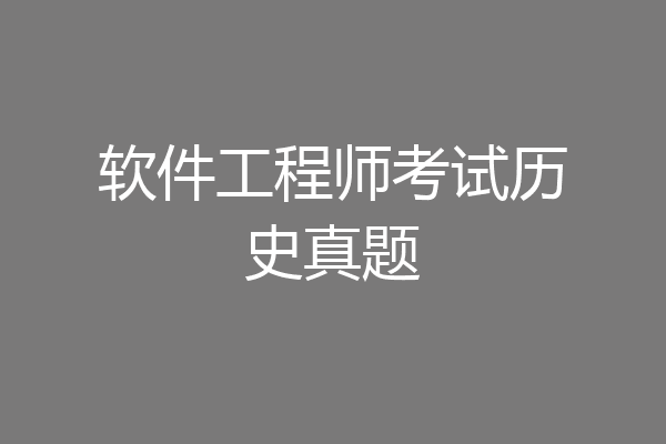 软件工程师考试历史真题