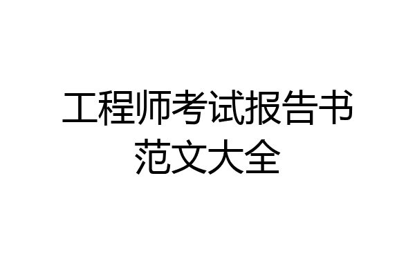 工程师考试报告书范文大全