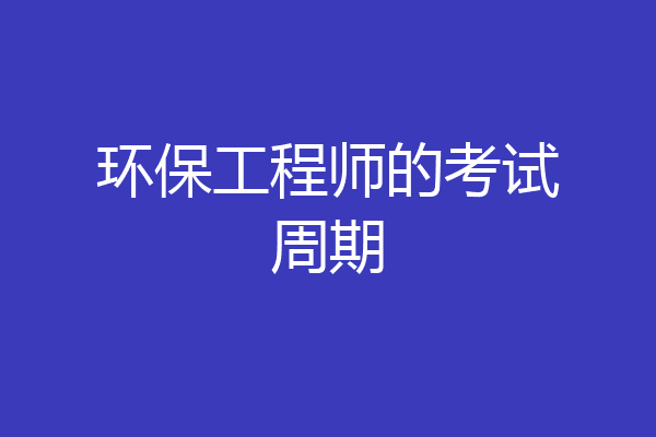 环保工程师的考试周期