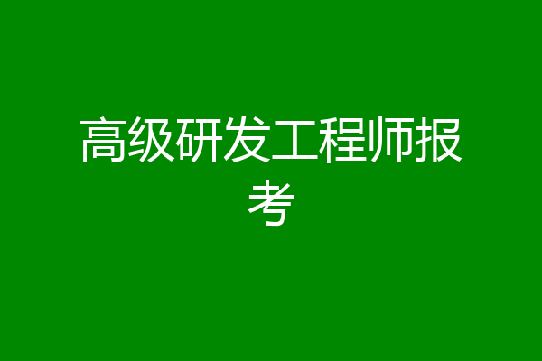 高级研发工程师报考