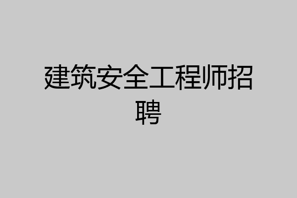 建筑安全工程师招聘