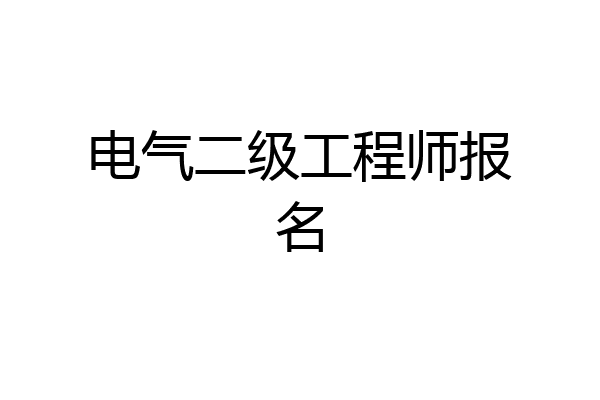 电气二级工程师报名