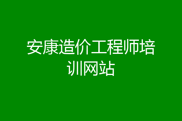 安康造价工程师培训网站