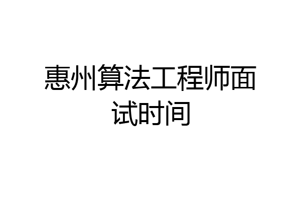 惠州算法工程师面试时间