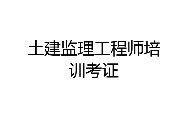 土建监理工程师培训考证