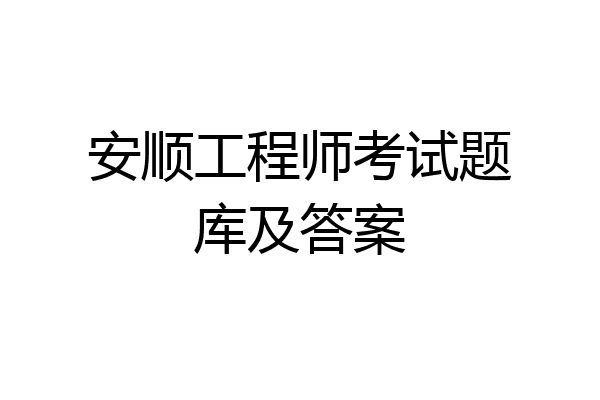 安顺工程师考试题库及答案