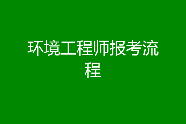 环境工程师报考流程