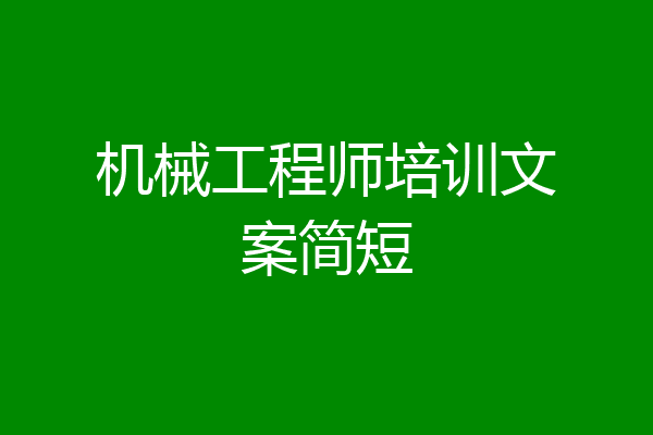 机械工程师培训文案简短