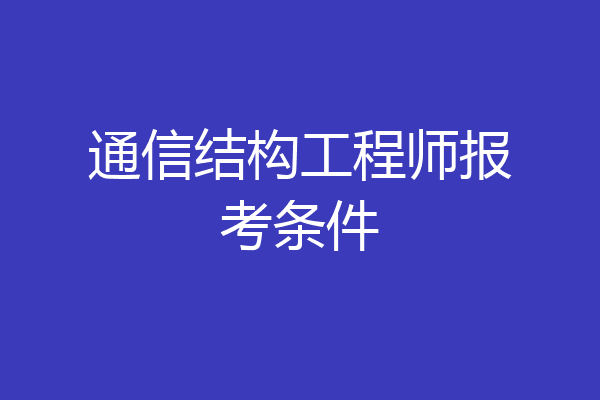 通信结构工程师报考条件