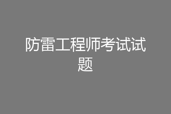 防雷工程师考试试题