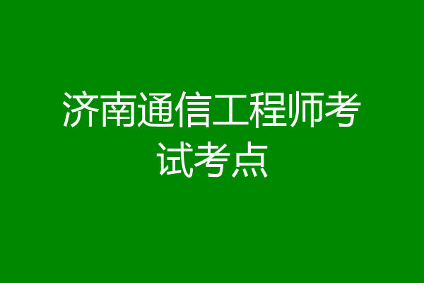 济南通信工程师考试考点