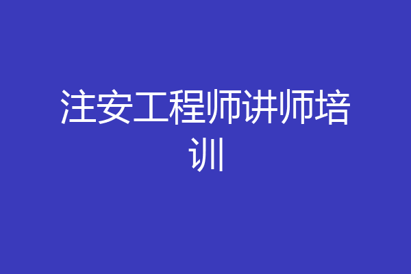 注安工程师讲师培训