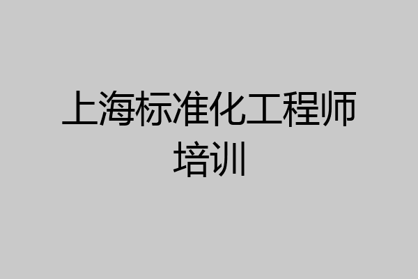 上海标准化工程师培训