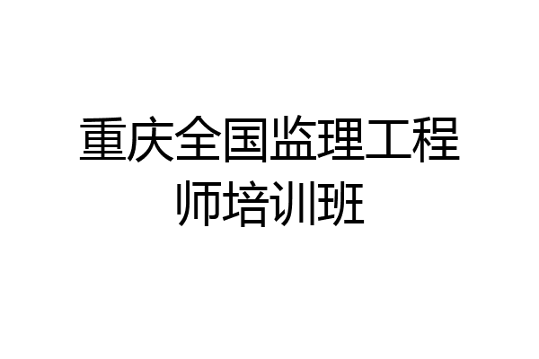 重庆全国监理工程师培训班