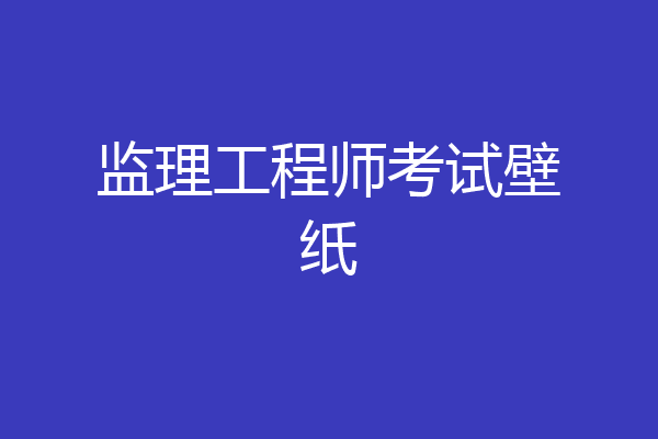 监理工程师考试壁纸