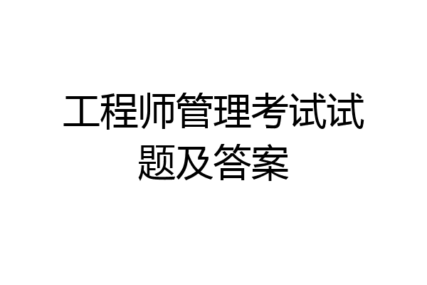 工程师管理考试试题及答案