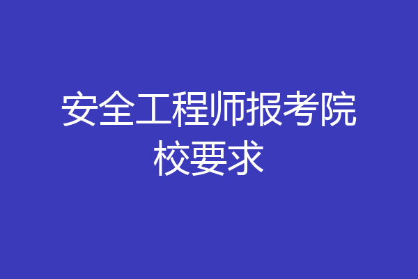 安全工程师报考院校要求