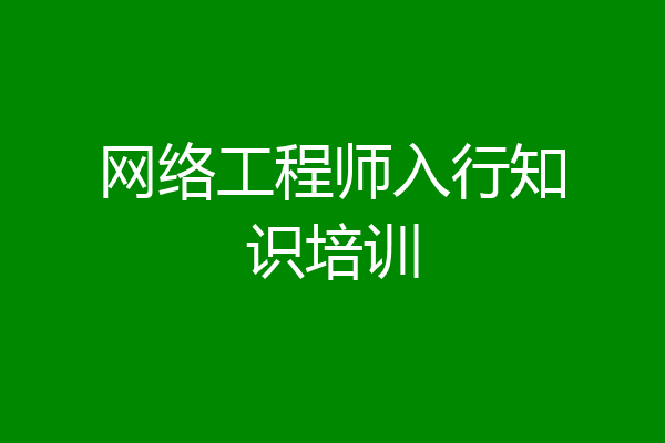 网络工程师入行知识培训
