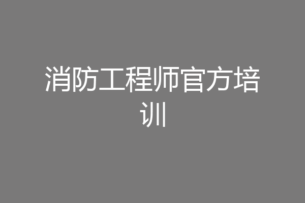 消防工程师官方培训