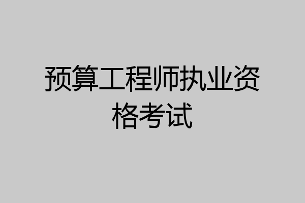 预算工程师执业资格考试