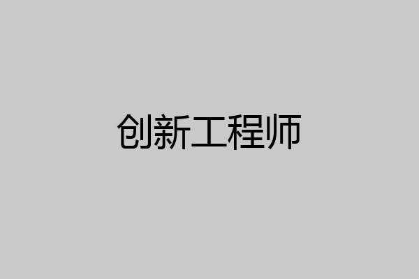 创新工程师