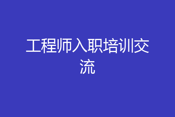 工程师入职培训交流